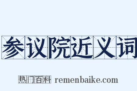 参议院近义词是什么意思的图片